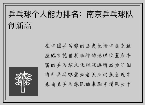 乒乓球个人能力排名：南京乒乓球队创新高