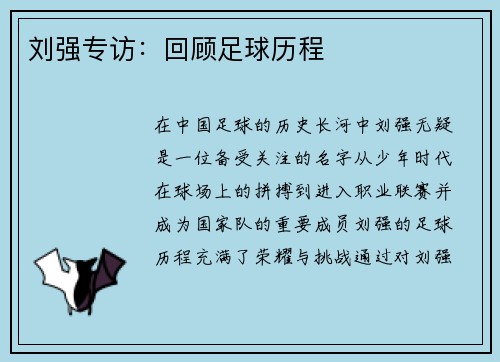 刘强专访：回顾足球历程