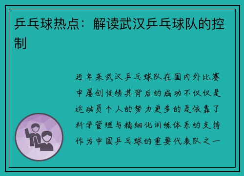 乒乓球热点：解读武汉乒乓球队的控制