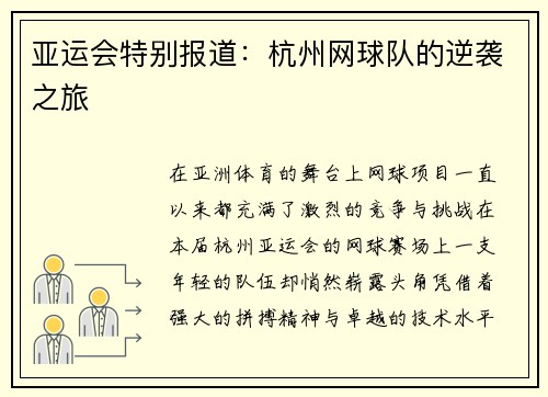 亚运会特别报道：杭州网球队的逆袭之旅