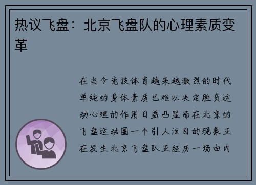 热议飞盘：北京飞盘队的心理素质变革