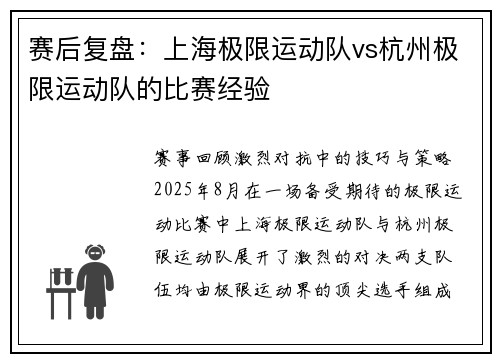 赛后复盘：上海极限运动队vs杭州极限运动队的比赛经验