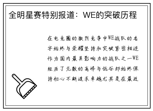 全明星赛特别报道：WE的突破历程