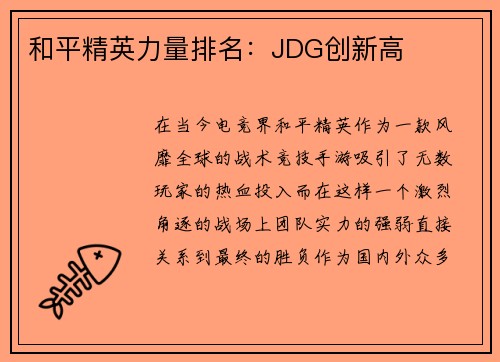 和平精英力量排名：JDG创新高