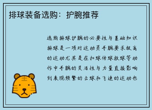 排球装备选购：护腕推荐