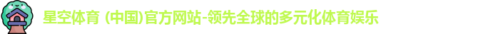 星空体育